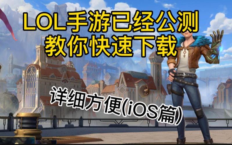 英雄联盟手游官网下载指南：安卓iOS下载     ！