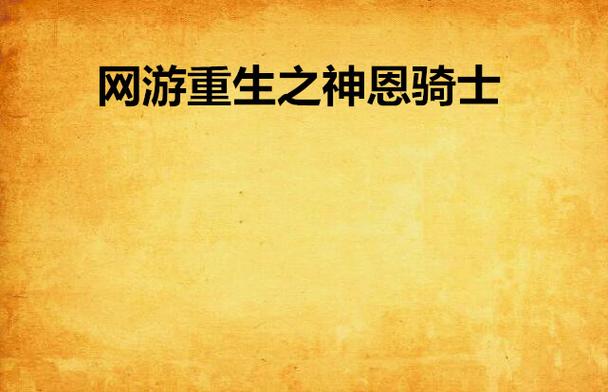 神恩骑厉害吗?看完这篇你就知道啦!
