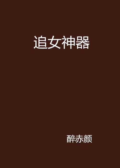 美女拯救攻略哪家强?这几个 帮你追女神!