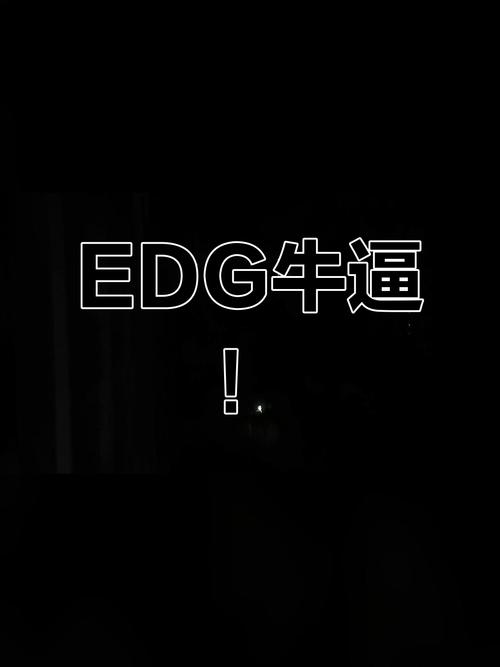 用语EDG啥意思?一篇文章带你了解来龙去脉!