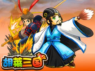 找胡莱三国 ?这篇文章告诉你答案!
