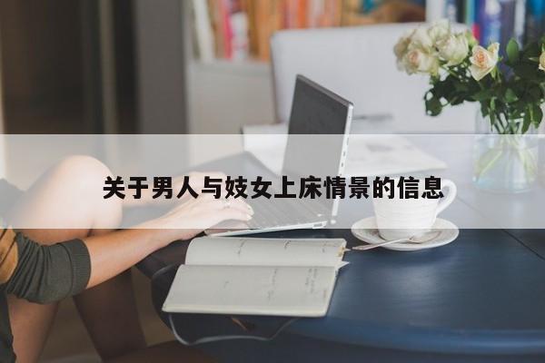 关于男人与妓女上床情景的信息