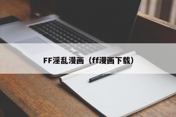 FF淫乱漫画（ff漫画下载）