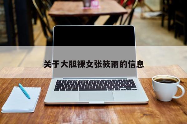 关于大胆裸女张筱雨的信息