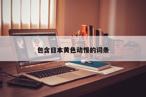 包含日本黄色动慢的词条
