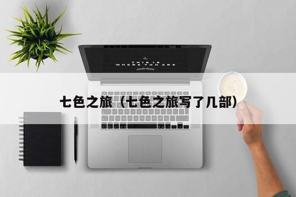 七色之旅（七色之旅写了几部）