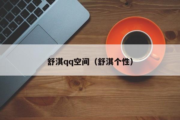 舒淇qq空间（舒淇个性）