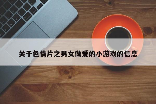 关于色情片之男女做爱的小游戏的信息