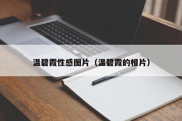 温碧霞性感图片（温碧霞的相片）