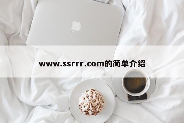 www.ssrrr.com的简单介绍