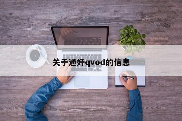 关于通奸qvod的信息