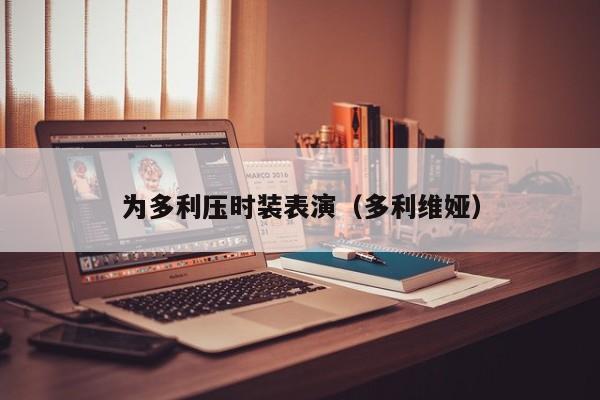 为多利压时装表演（多利维娅）