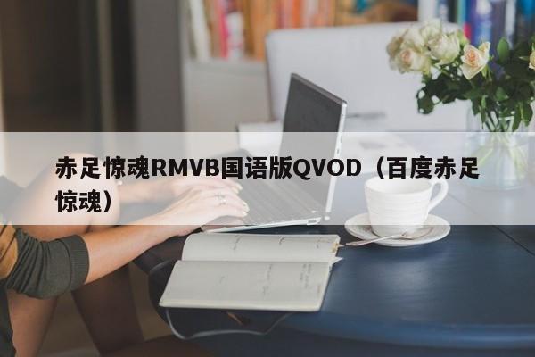 赤足惊魂RMVB国语版QVOD（百度赤足惊魂）