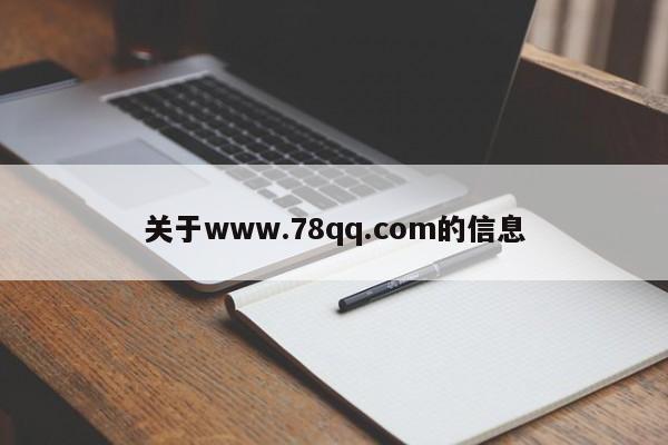 关于www.78qq.com的信息
