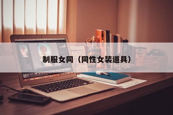 制服女同（同性女装道具）