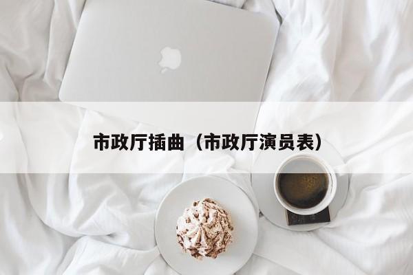 市政厅插曲（市政厅演员表）