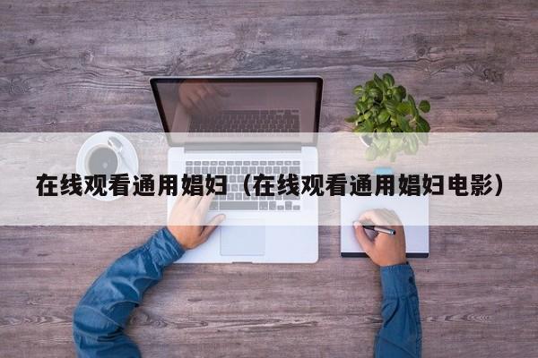 在线观看通用娼妇（在线观看通用娼妇电影）