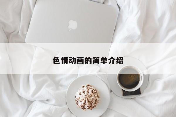 色情动画的简单介绍