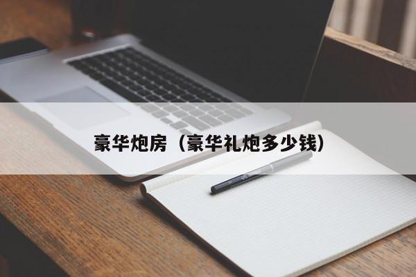 豪华炮房（豪华礼炮多少钱）