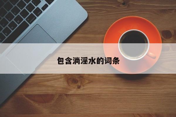 包含淌淫水的词条