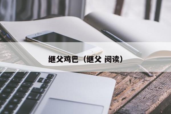 继父鸡巴（继父 阅读）