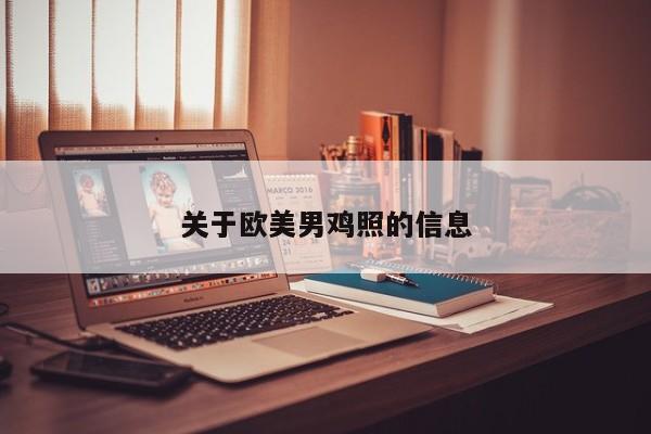 关于欧美男鸡照的信息