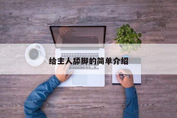 给主人舔脚的简单介绍