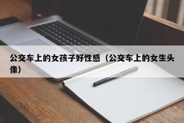 公交车上的女孩子好性感（公交车上的女生头像）