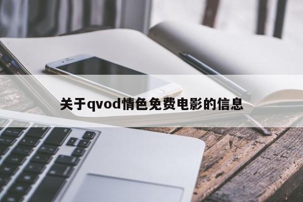 关于qvod情色免费电影的信息