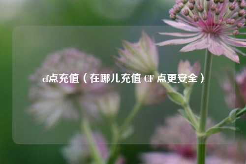 cf点充值(在哪儿充值 CF 点更安全)