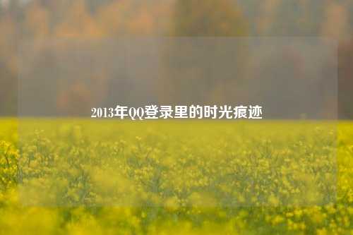 2013年 登录里的时光痕迹