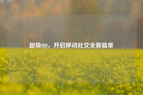 超级 ,开启移动社交全新篇章