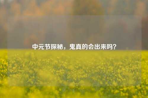 中元节探秘，鬼真的会出来吗？