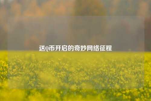 送Q币开启的奇妙     征程
