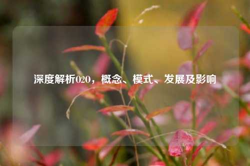 深度解析O2O，概念、模式、发展及影响