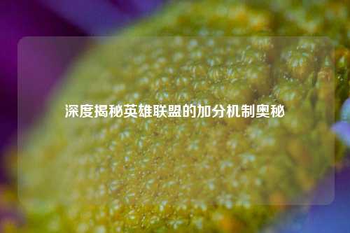 深度揭秘英雄联盟的加分机制奥秘