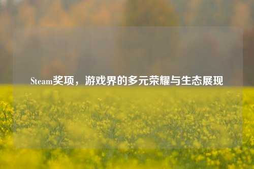 Steam奖项，游戏界的多元荣耀与生态展现