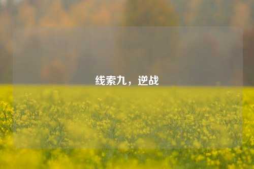 线索九，逆战
