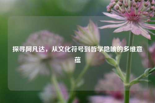 探寻阿凡达,从文化符号到哲学隐喻的多维意蕴
