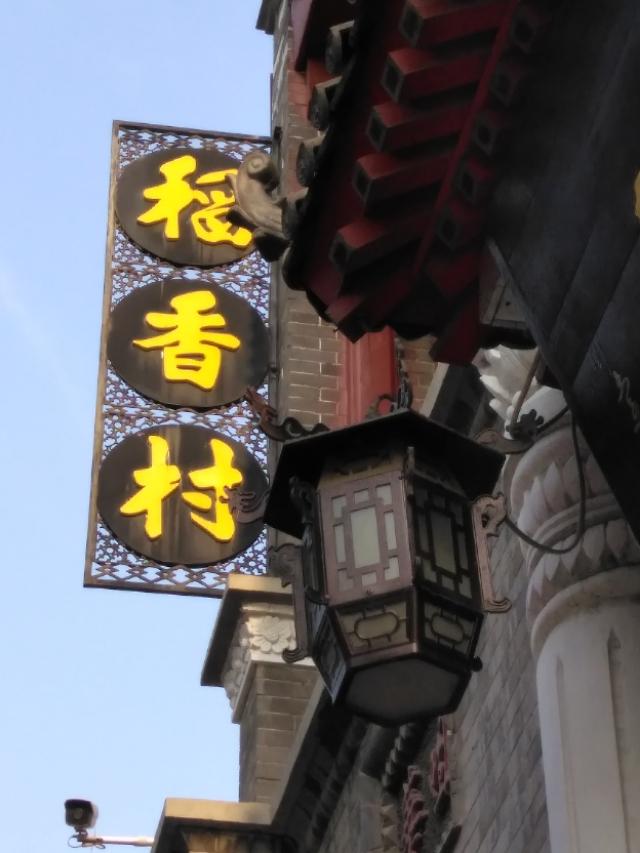 稻香村怎么去,稻香村更好吃的月饼是哪个